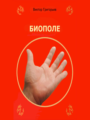 cover image of Биополе